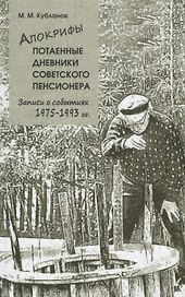 Апокрифы. Часть 2. Потаенные дневники советского пенсионера. Записи о событиях 1975-1993 гг.