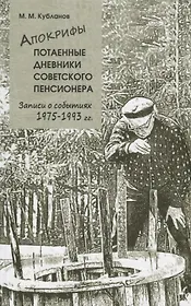Апокрифы. Часть 2. Потаенные дневники советского пенсионера. Записи о событиях 1975-1993 гг.