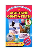Первый словарь в картинках "Морские обитатели"