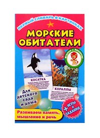 Первый словарь в картинках "Морские обитатели"