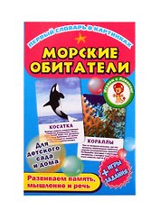 Первый словарь в картинках "Морские обитатели"