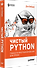 Чистый Python. Тонкости программирования для профи - 1