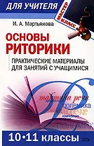 Основы риторики: Практические материалы для занятий с учащимися: 10-11 классы