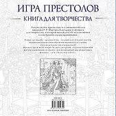 Игра престолов. Книга для творчества - 1
