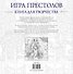 Игра престолов. Книга для творчества - 1