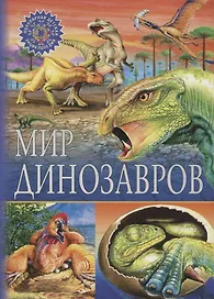 Мир динозавров