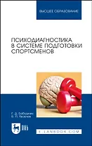 Психодиагностика в системе подготовки спортсменов. Учебник для вузов