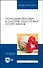 Психодиагностика в системе подготовки спортсменов. Учебник для вузов - 0