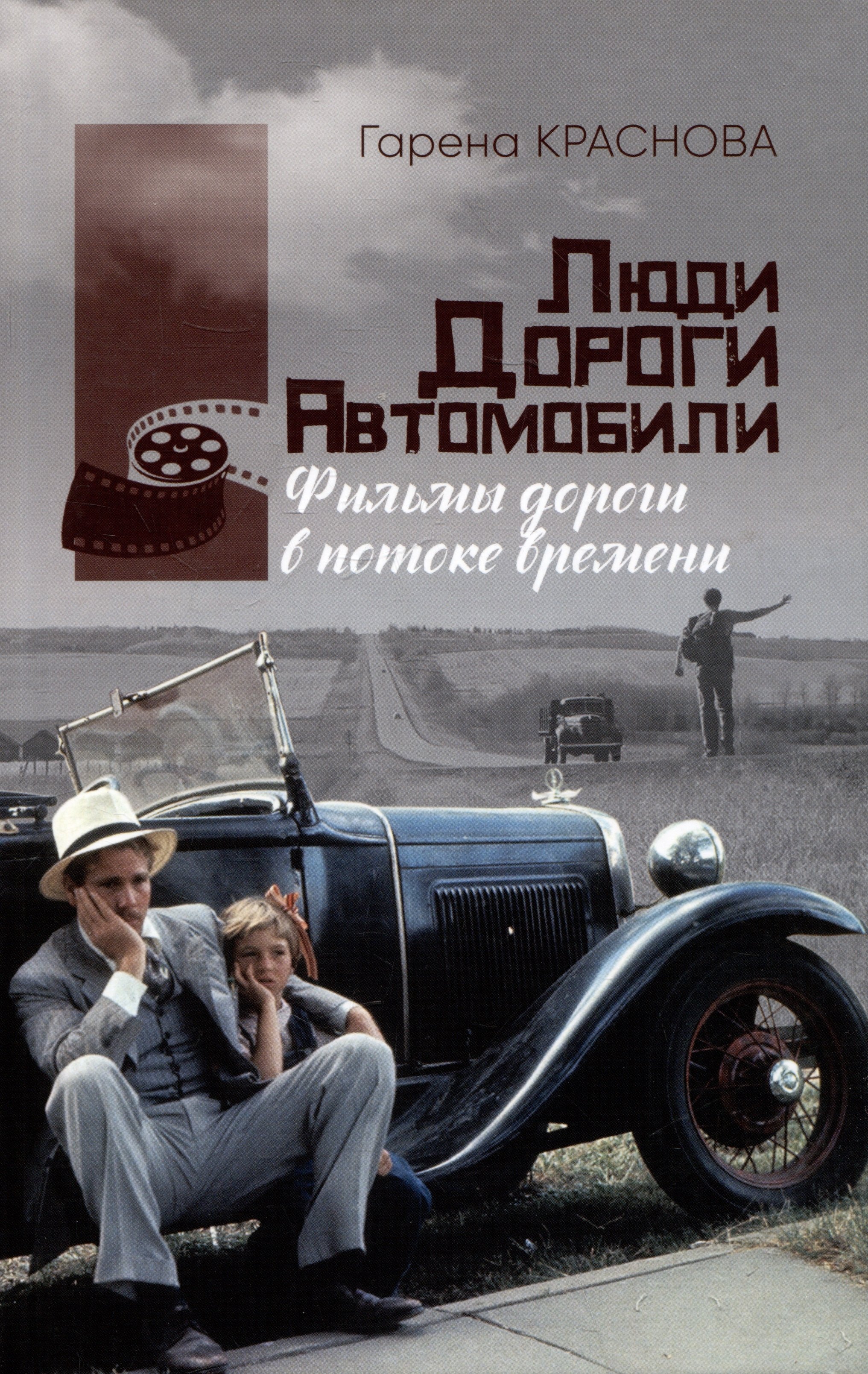 

Люди, дороги, автомобили: фильмы-дороги в потоке времени