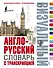 Англо-русский визуальный словарь с транскрипцией - 0