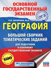 ОГЭ. География. Большой сборник тематических заданий для подготовки к основному государственному экзамену