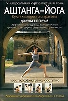 Аштанга-йога.Культ молодости и красоты