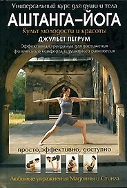 Аштанга-йога.Культ молодости и красоты