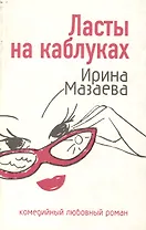 Ласты на каблуках (мягк) (Комедийный любовный роман). Мазаева И. (Эксмо)
