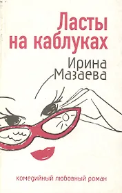 Ласты на каблуках (мягк) (Комедийный любовный роман). Мазаева И. (Эксмо)