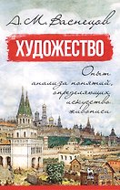 Художество. Опыт анализа понятий, определяющих искусство живописи. Уч. пособие, 2-е изд., испр.