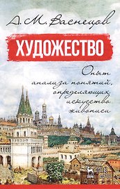 Художество. Опыт анализа понятий, определяющих искусство живописи. Уч. пособие, 2-е изд., испр.