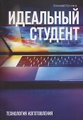 Идеальный студент. Технология изготовления - 0