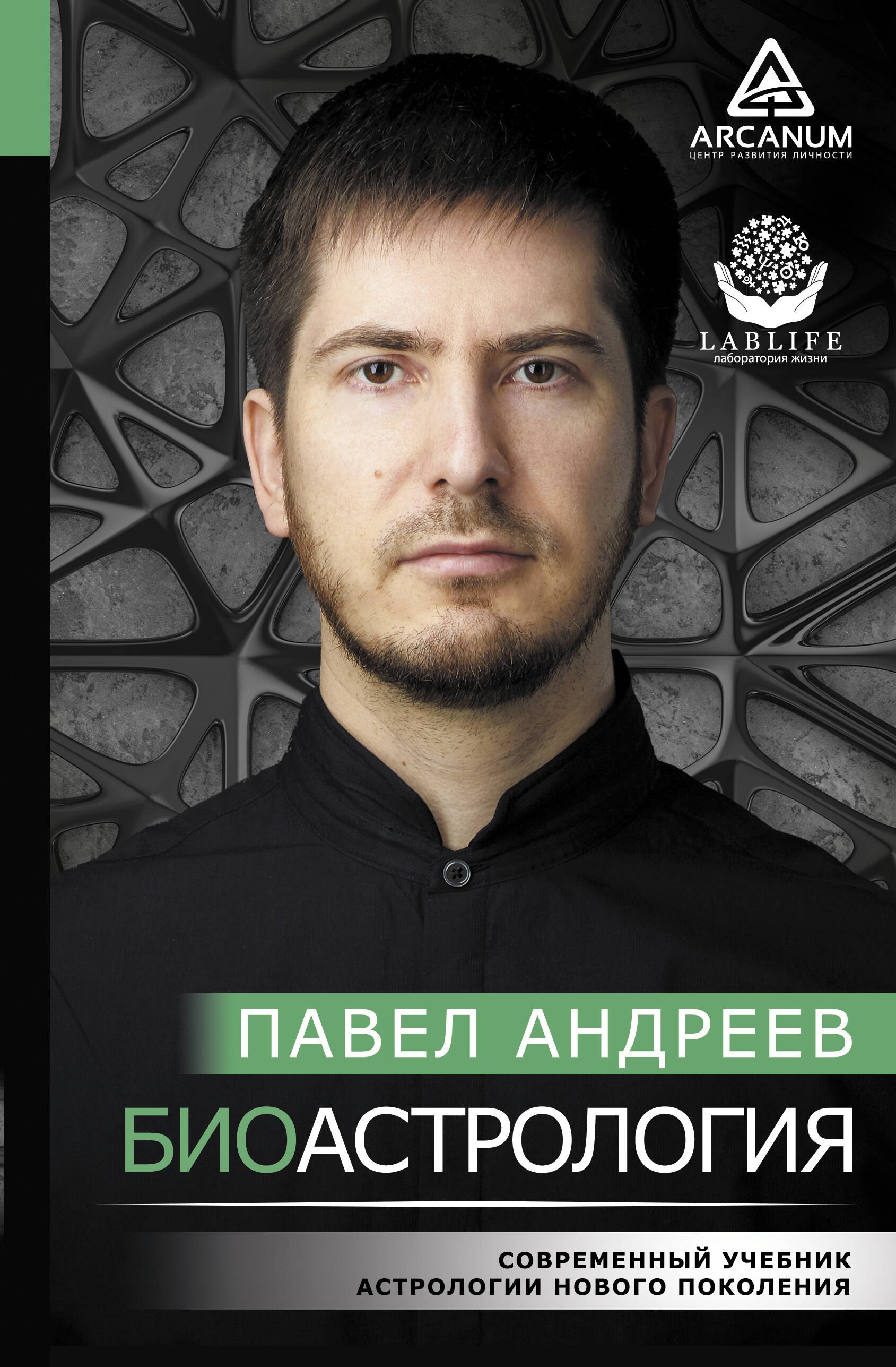 

Биоастрология. Современный учебник астрологии нового поколения
