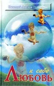 Любовь к себе