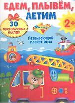 ПЛАКАТ-ИГРА. Едем, плывем, летим 2+