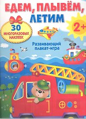 ПЛАКАТ-ИГРА. Едем, плывем, летим 2+