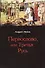 Первослово или Третья Русь - 0