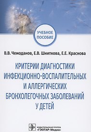 Критерии диагностики инфекционно-воспалительных и аллергических бронхолегочных заболеваний у детей: учебное пособие