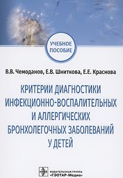 Критерии диагностики инфекционно-воспалительных и аллергических бронхолегочных заболеваний у детей: учебное пособие