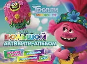 Тролли 2. Большой активити-альбом