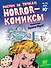 Horror-комиксы. Рисуем по точкам - 0
