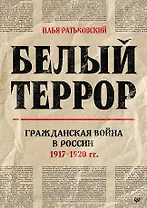 Белый террор. Гражданская война в России. 1917-1920 гг.