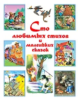 Сто любимых стихов и маленьких сказок.