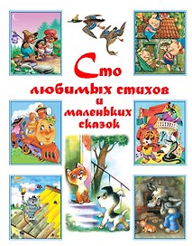 Сто любимых стихов и маленьких сказок.