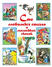 Сто любимых стихов и маленьких сказок.