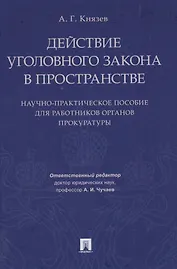 Действие уголовного закона в пространстве. Научно-практическое пос. для работников органов прокурату