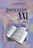 Дирижеру XXI века. Психолингвистика профессии. - 0