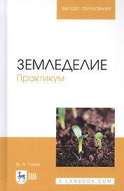 Земледелие. Практикум. Учебное пособие