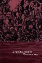 Христос и мир: сборник статей