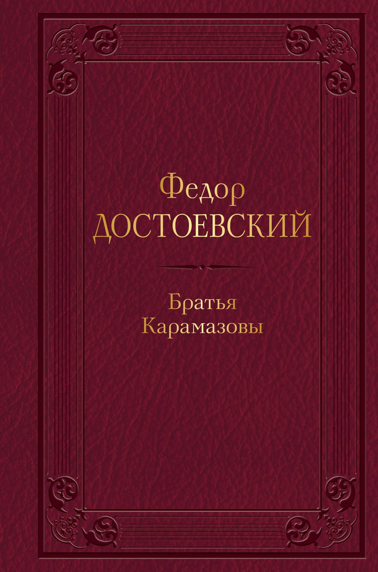 

Братья Карамазовы