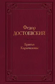 Братья Карамазовы