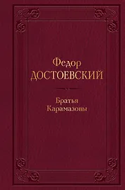 Братья Карамазовы