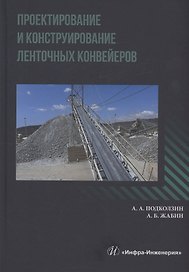 Проектирование и конструирование ленточных конвейеров