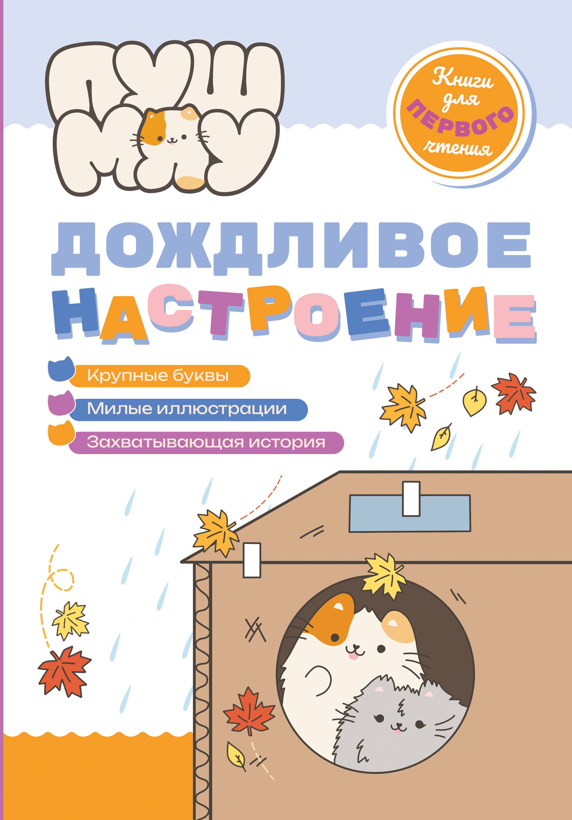 

ПушМяу. Книги для первого чтения. Дождливое настроение