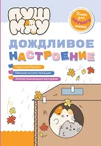 ПушМяу. Книги для первого чтения. Дождливое настроение