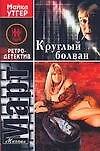 Март(м) Круглый болван.рассказы