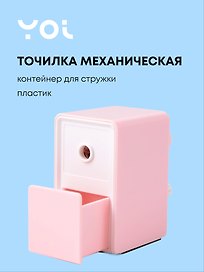 Точилка механическая «Pastel colors», пластик, Yoi