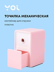 Точилка механическая «Pastel colors», пластик, Yoi