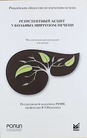 Резистентный асцит у больных циррозом печени