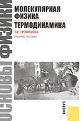 Основы физики. Молекулярная физика. Термодинамика: учебное пособие - 0